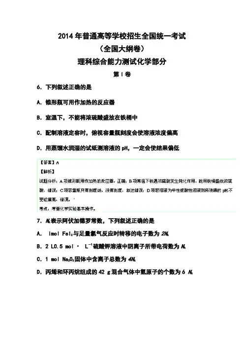 2014年全国大纲卷高考化学真题及答案