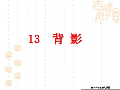 (部编人教版)八年级语文上册：第13课《背影》ppt课件
