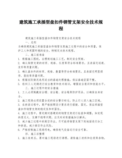 建筑施工承插型盘扣件钢管支架安全技术规程