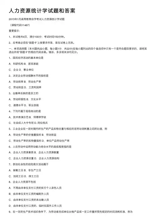 人力资源统计学试题和答案