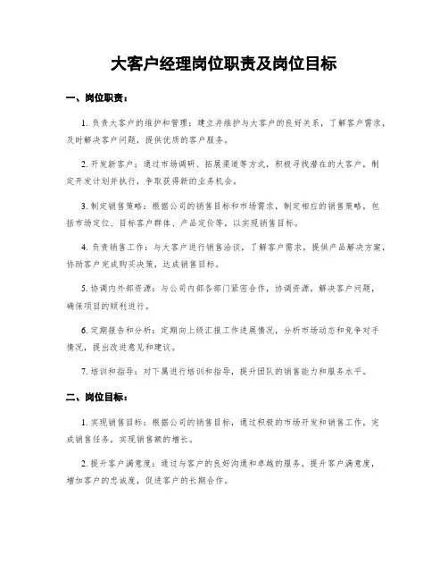 大客户经理岗位职责及岗位目标