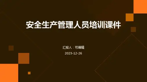 安全生产管理人员培训课件ppt