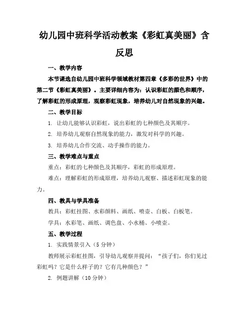 幼儿园中班科学活动教案《彩虹真美丽》含反思