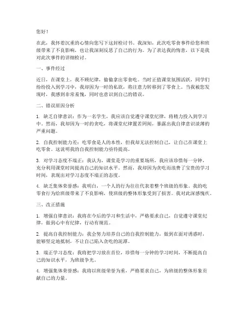 吃零食被老师发现写检讨书