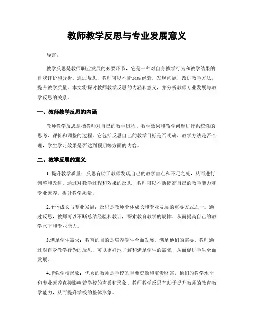 教师教学反思与专业发展意义