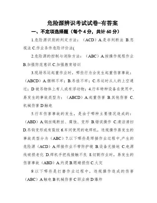 危险源辨识考试试卷-有答案