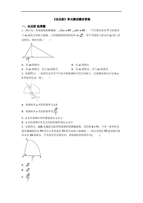 《全反射》单元测试题含答案