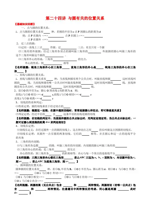 第二十四讲 与圆有关的位置关系(2013-2014中考数学复习专题)