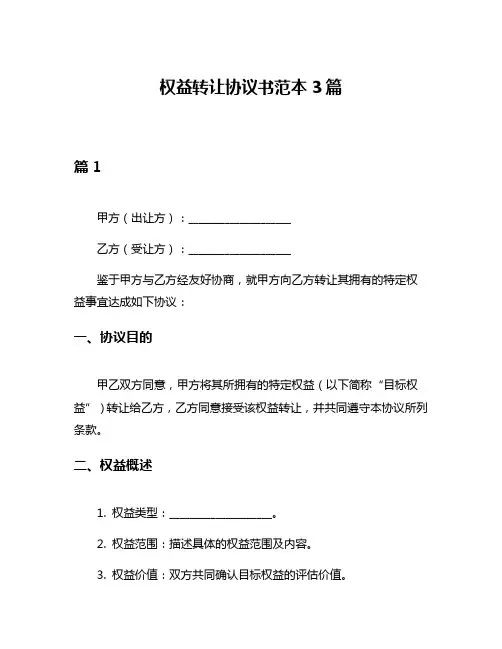 权益转让协议书范本3篇