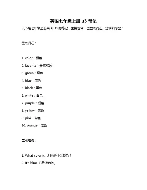 英语七年级上册u3笔记
