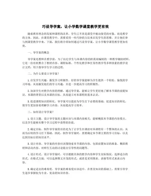 巧设导学案,让小学数学课堂教学更有效
