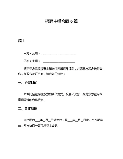 招募主播合同6篇