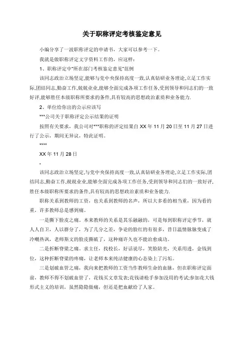 关于职称评定考核鉴定意见
