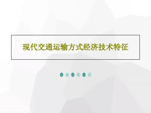 现代交通运输方式经济技术特征共85页文档