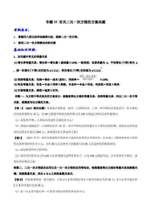 中学数学复习：第1-10讲 二元一次方程的方案问题