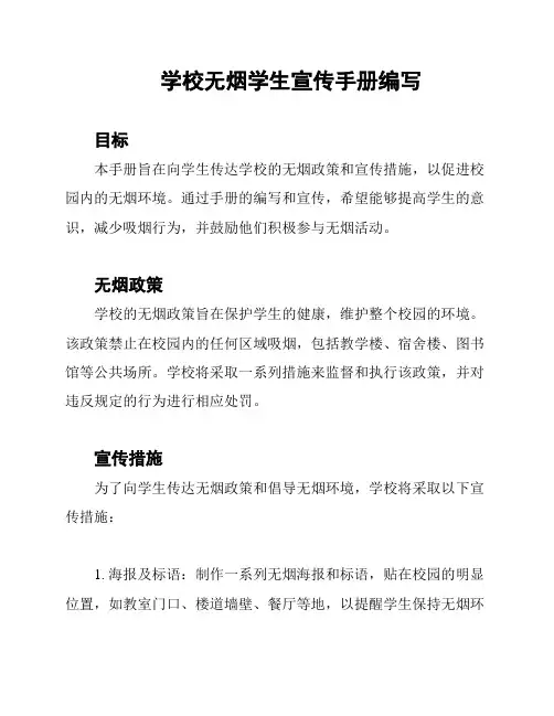 学校无烟学生宣传手册编写