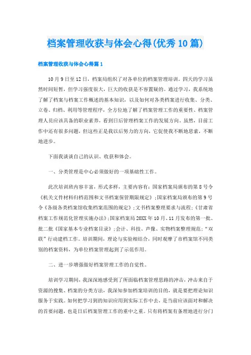 档案管理收获与体会心得(优秀10篇)
