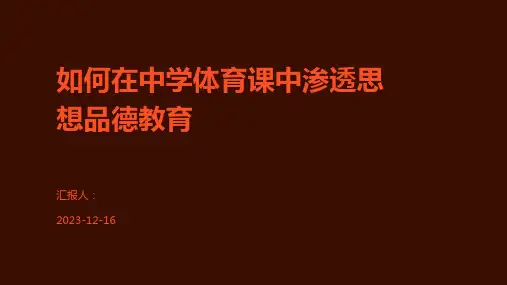如何在中学体育课中渗透思想品德教育
