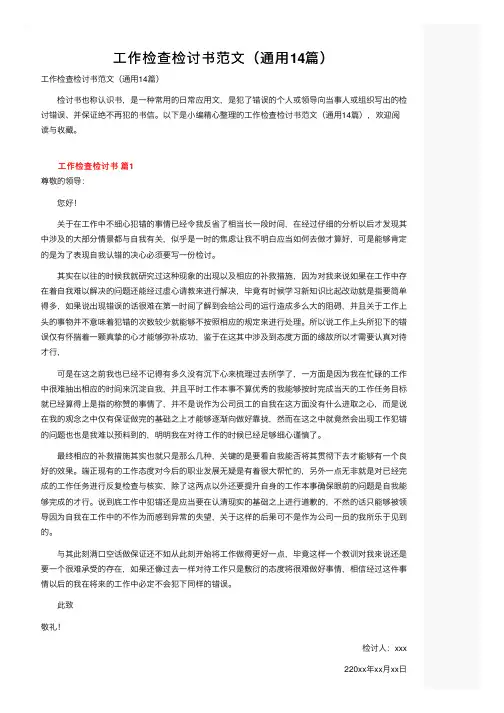 工作检查检讨书范文（通用14篇）