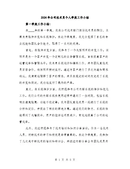 2024年公司技术员个人季度工作小结(二篇)