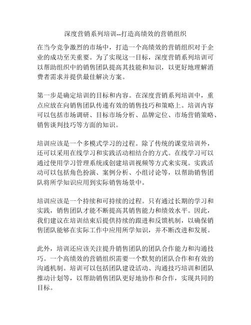 深度营销系列培训--打造高绩效的营销组织