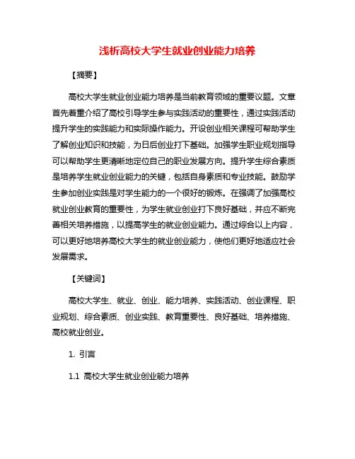 浅析高校大学生就业创业能力培养