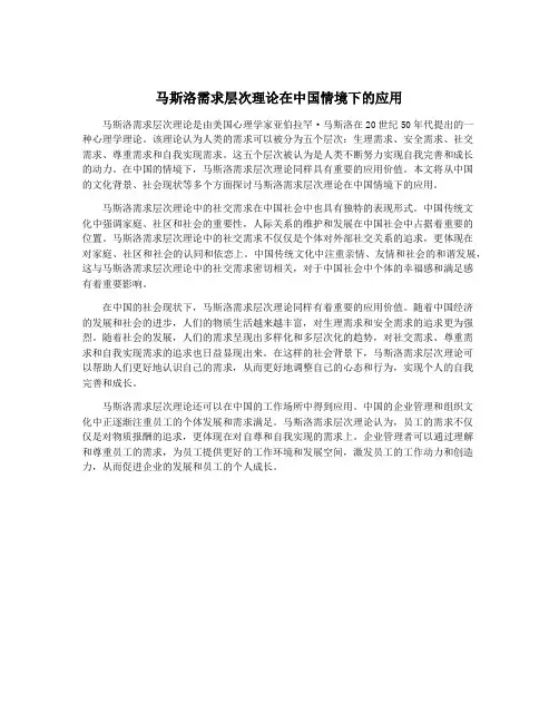 马斯洛需求层次理论在中国情境下的应用