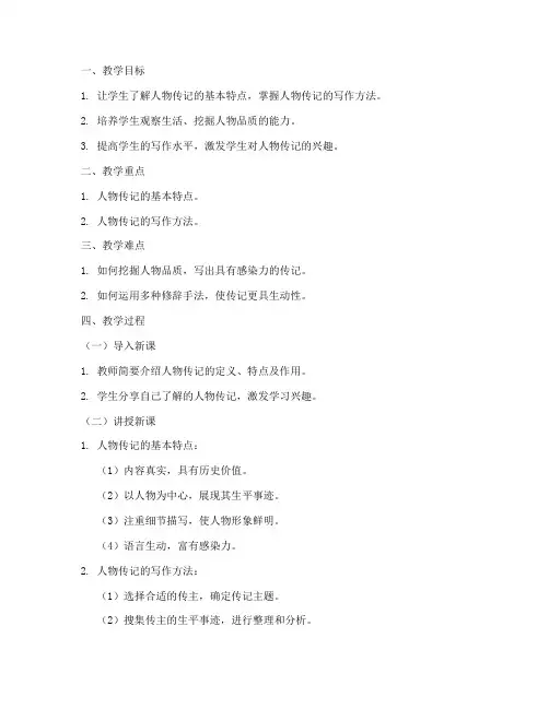 人物传记教案模板范文初中