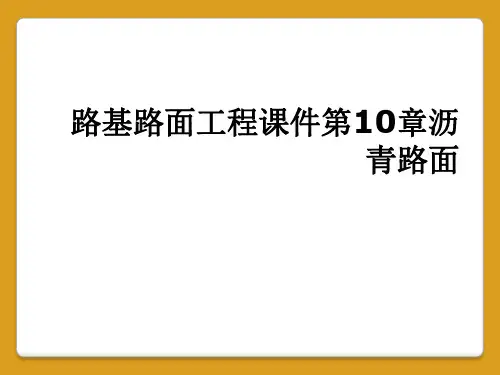 路基路面工程课件第10章沥青路面