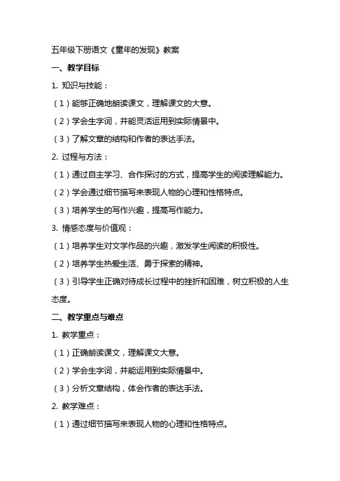 五年级下册语文《童年的发现》教案
