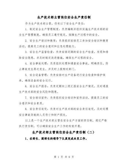 生产技术部主管岗位安全生产责任制(五篇)