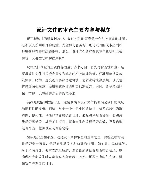 设计文件的审查主要内容与程序