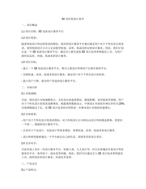 3d项目创业计划书