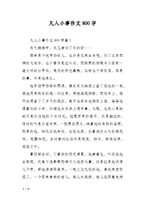 凡人小事作文800字