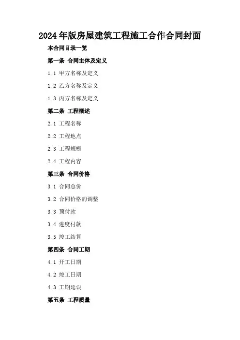 2024年版房屋建筑工程施工合作合同封面