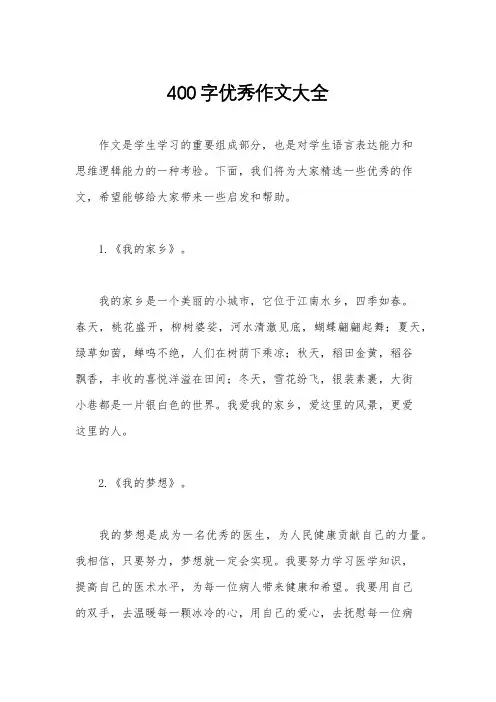 400字优秀作文大全