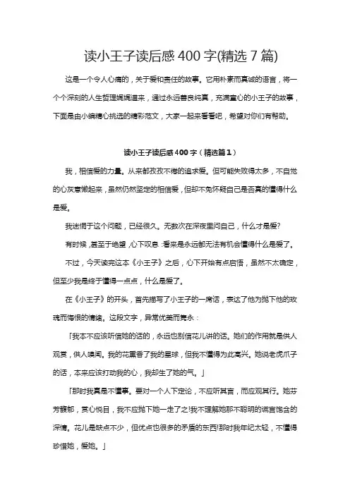 小王子读后感400字(精选7篇)