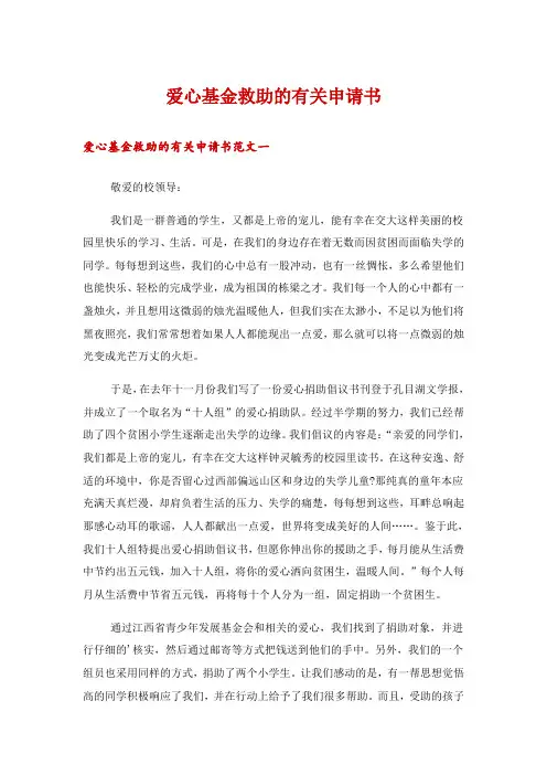爱心基金救助的有关申请书