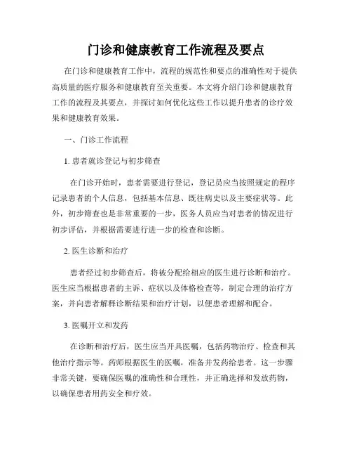 门诊和健康教育工作流程及要点