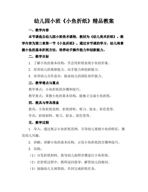幼儿园小班《小鱼折纸》精品教案