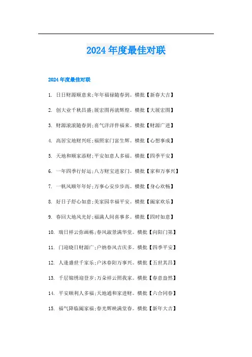 2024年度最佳对联