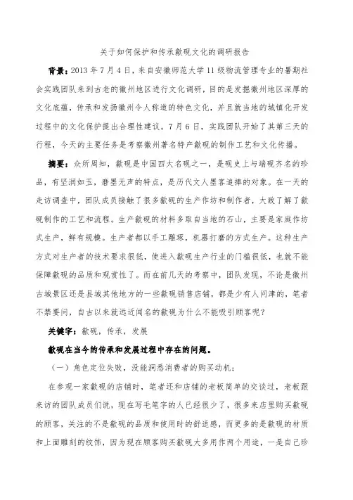 关于如何保护和传承歙砚文化的调研报告