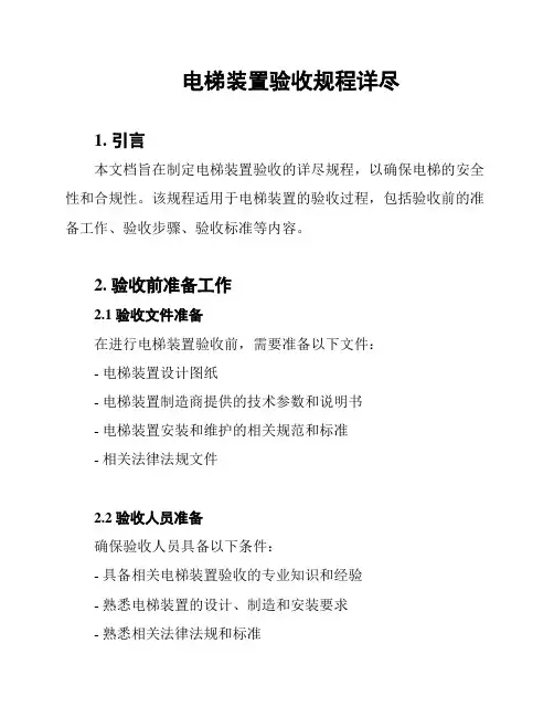 电梯装置验收规程详尽