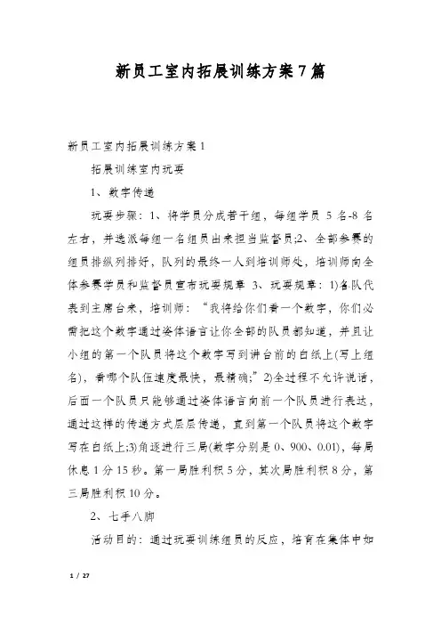 新员工室内拓展训练方案7篇