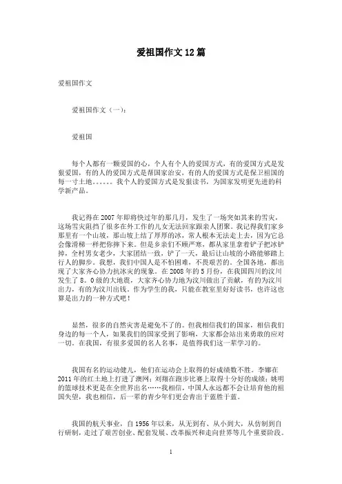 爱祖国作文12篇
