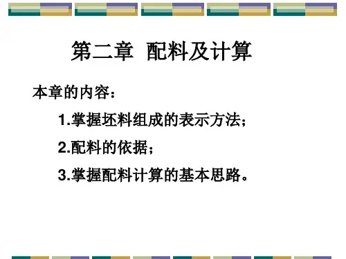 第三章  配料及计算
