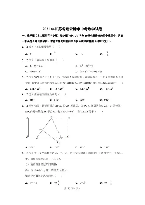 2021年江苏省连云港市中考数学真题试卷(学生版+解析版)