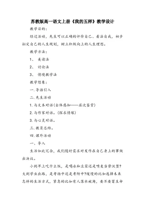 苏教版高一语文上册《我的五样》教学设计