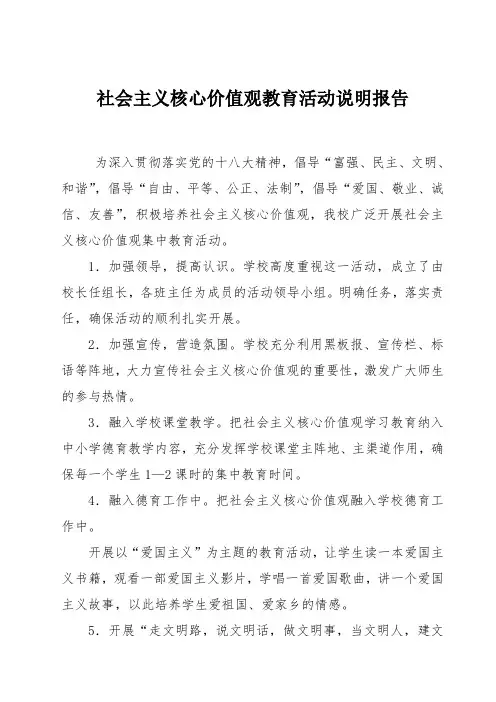 (完整word版)社会主义核心价值观教育活动说明报告