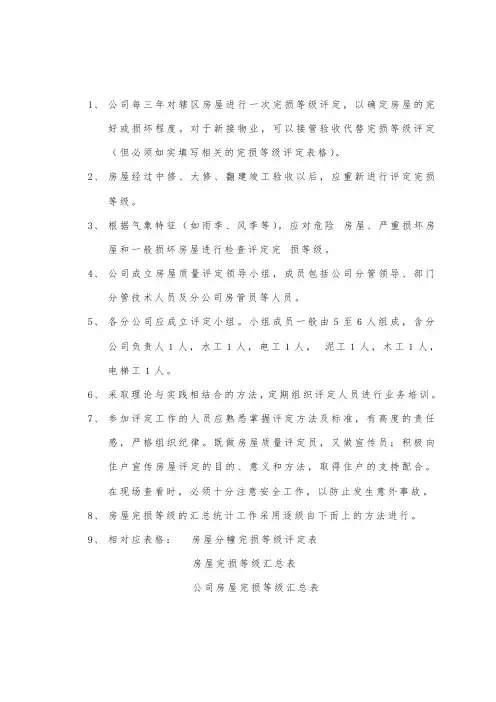 房屋完损等级评定规定